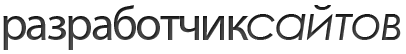 Разработчик сайтов | разработка и создание сайтов, web программирование, уникальные web-проекты, web-программист